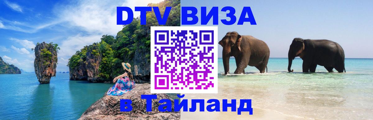Купить DTV визу в Таиланд Тула Купить DTV визу в Таиланд Тула